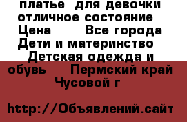  платье  для девочки отличное состояние › Цена ­ 8 - Все города Дети и материнство » Детская одежда и обувь   . Пермский край,Чусовой г.